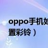 oppo手機如何設置鎖屏（oppo手機如何設置彩鈴）