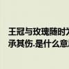 王冠與玫瑰隨時為公主待命（欲戴王冠必承其重欲握玫瑰必承其傷.是什么意思）