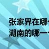 張家界在哪個省（具體在什么地方 張家界在湖南的哪一個市）