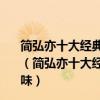 簡弘亦十大經典歌曲排行榜：《醉江湖》上榜第四極具韻味（簡弘亦十大經典歌曲排行榜：《醉江湖》上榜第四極具韻味）