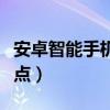 安卓智能手機缺點（安卓智能手機的介紹與優點）