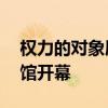 權力的對象展覽將于6月4日在西澳大學美術館開幕