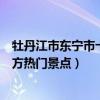 牡丹江市東寧市十大著名旅游景點（東寧市有哪些好玩的地方熱門景點）