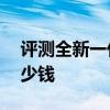 評測全新一代瑞虎7怎么樣及領克01 HEV多少錢 