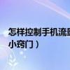 怎樣控制手機流量的使用（手機流量的使用技巧及控制流量小竅門）