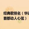經典歌排名（華語十大熱門歌曲排行榜：《大魚》上榜每一首都動人心弦）