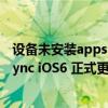 設備未安裝appsync越獄補丁（6.1.2完美越獄后安裝AppSync iOS6 正式更新）