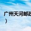 廣州天河郵政編碼是（廣州天河郵政編碼多少）