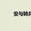 安與騎兵（關于安與騎兵的介紹）