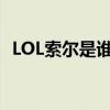 LOL索爾是誰（lol設計師談索爾名字原因）