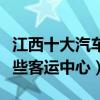 江西十大汽車站（江西有幾個汽車站江西有哪些客運中心）