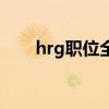 hrg職位全稱（hrg職位全稱是什么）