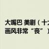 大嘴巴 美劇（十大美國動畫片連續劇：《大嘴巴》上榜第八畫風非常“喪”）