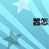 囂怎么拼讀（囂怎么讀啊）
