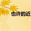 也許的近義詞語（也許的近義詞有）