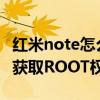 紅米note怎么開啟root權限（紅米Note怎么獲取ROOT權限）
