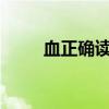 血正確讀音（血正確讀音是什么?）