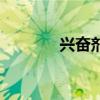 興奮劑（關于興奮劑的介紹）
