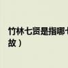 竹林七賢是指哪七個人（你知道竹林七賢是誰嗎竹林七賢典故）