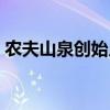 農夫山泉創始人兒女（農夫山泉創始人是誰）
