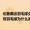 倫敦奧運羽毛球女雙消極比賽什么情況(2012倫敦奧運會女雙羽毛球為什么消極比賽)