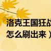 洛克王國狂戰徽章怎么得(洛克王國狂戰徽章怎么刷出來)