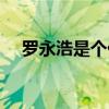 羅永浩是個什么樣人（羅永浩是什么人）