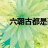 六朝古都是西安嗎（六朝古都是哪六朝）