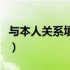 與本人關系填寫規范（考研與本人關系怎么填）