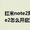 紅米note2雙擊喚醒屏幕設置方法（魅藍note2怎么開啟雙擊亮屏）