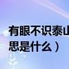 有眼不識泰山的意思解釋（有眼不識泰山的意思是什么）