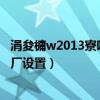 涓夋槦w2013寮哄埗鎭㈠鍑哄巶璁劇疆（三星w109恢復出廠設置）