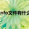nfo文件有什么用（后綴為nfo的是什么文件）