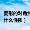 菱形的對角線具有什么性質（菱形的對角線有什么性質）