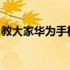 教大家華為手機如何設置動態鎖屏壁紙的方法