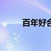 百年好合（關于百年好合的介紹）