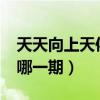天天向上天佑視頻直播（天天向上mc天佑是哪一期）