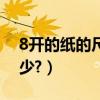 8開的紙的尺寸是多少（8開的紙的尺寸是多少?）