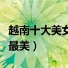 越南十大美女明星（越南第一美女越南女星誰最美）