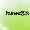 itunes怎么導視頻（itunes怎么打不開）