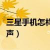 三星手機怎樣設置壁紙（三星手機怎樣設置鈴聲）