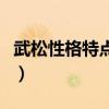 武松性格特點和事件（武松的性格特點是什么）