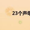 23個聲母（關于23個聲母的介紹）