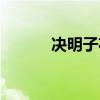 決明子花草茶（什么是花草茶）