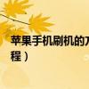 蘋果手機刷機的方法教程不用電腦（蘋果手機刷機的方法教程）