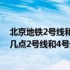 北京地鐵2號線和4號線晚上到幾點?(北京地鐵最晚運營到幾點2號線和4號線)