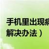 手機里出現病毒怎么辦（智能手機中了病毒的解決辦法）
