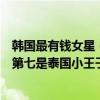 韓國最有錢女星（韓國明星富二代富豪排行榜：鐘辰樂上榜第七是泰國小王子）