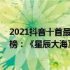 2021抖音十首最流行的音樂（2021抖音十大熱門音樂排行榜：《星辰大海》上榜第九非常洗腦）