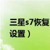 三星s7恢復出廠設置教程（三星s7恢復出廠設置）